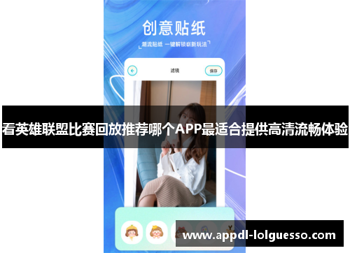 看英雄联盟比赛回放推荐哪个APP最适合提供高清流畅体验