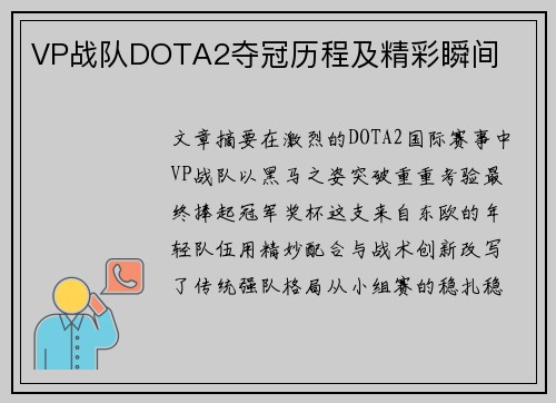 VP战队DOTA2夺冠历程及精彩瞬间