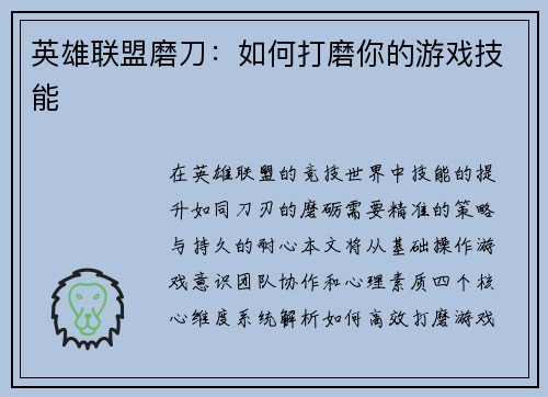 英雄联盟磨刀：如何打磨你的游戏技能