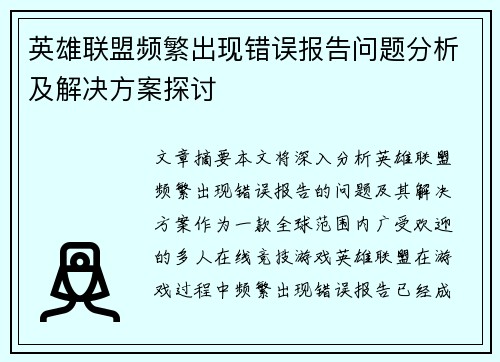 英雄联盟频繁出现错误报告问题分析及解决方案探讨