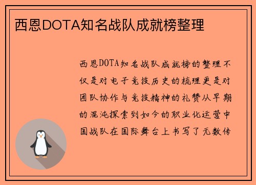 西恩DOTA知名战队成就榜整理