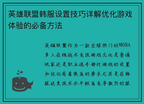 英雄联盟韩服设置技巧详解优化游戏体验的必备方法