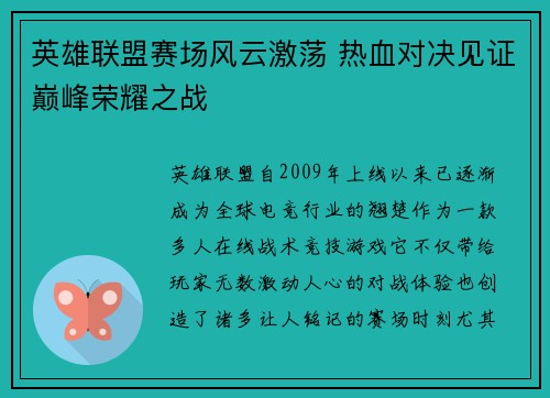 英雄联盟赛场风云激荡 热血对决见证巅峰荣耀之战