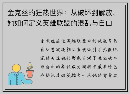 金克丝的狂热世界：从破坏到解放，她如何定义英雄联盟的混乱与自由