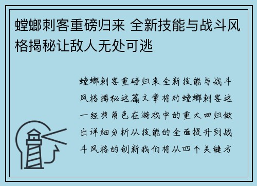 螳螂刺客重磅归来 全新技能与战斗风格揭秘让敌人无处可逃
