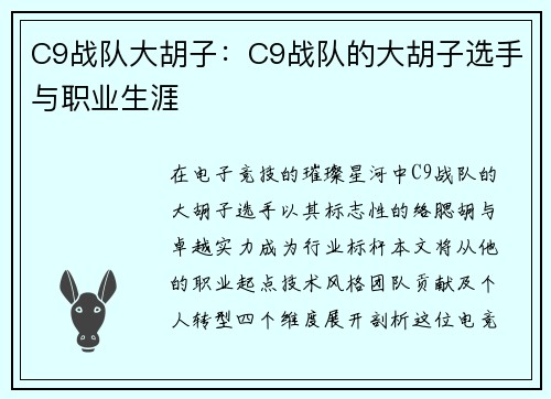 C9战队大胡子：C9战队的大胡子选手与职业生涯