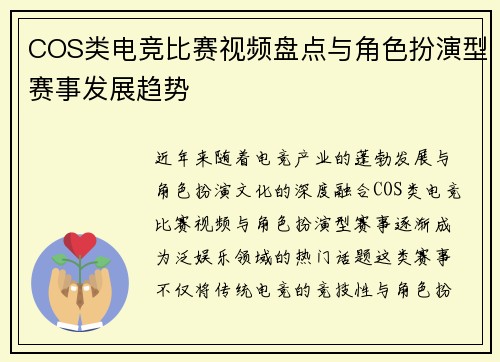 COS类电竞比赛视频盘点与角色扮演型赛事发展趋势