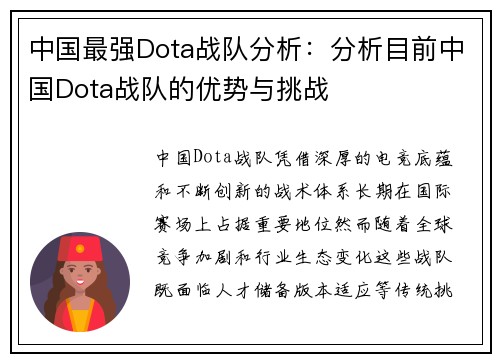 中国最强Dota战队分析：分析目前中国Dota战队的优势与挑战