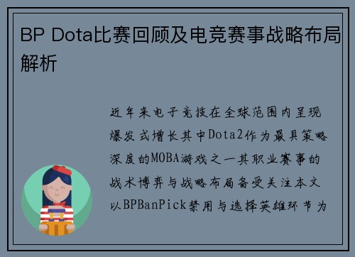 BP Dota比赛回顾及电竞赛事战略布局解析