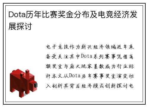 Dota历年比赛奖金分布及电竞经济发展探讨