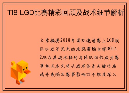 TI8 LGD比赛精彩回顾及战术细节解析