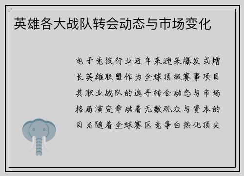 英雄各大战队转会动态与市场变化