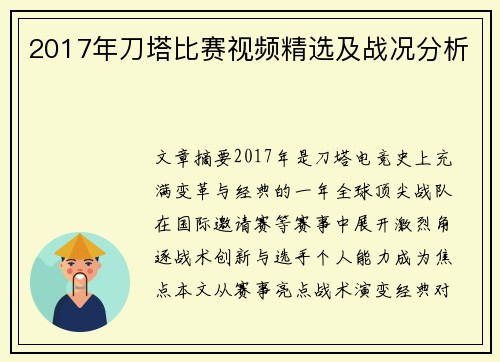 2017年刀塔比赛视频精选及战况分析
