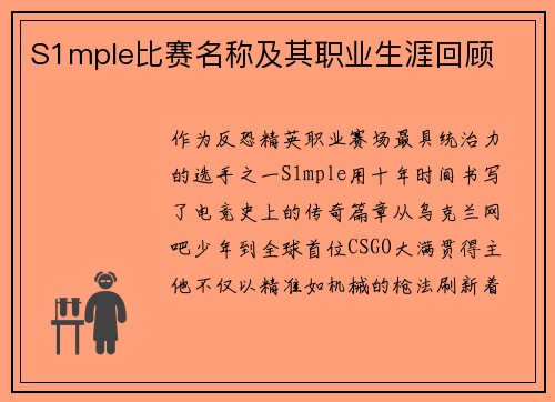 S1mple比赛名称及其职业生涯回顾
