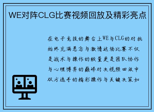 WE对阵CLG比赛视频回放及精彩亮点