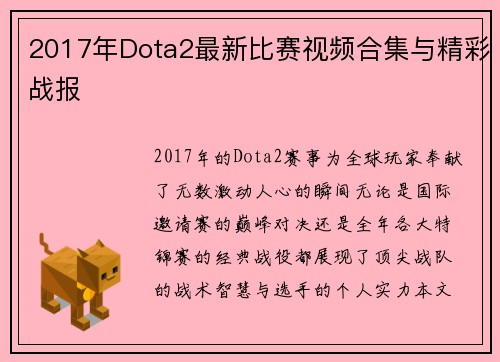 2017年Dota2最新比赛视频合集与精彩战报