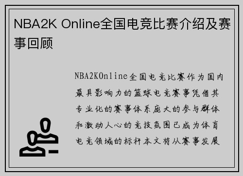 NBA2K Online全国电竞比赛介绍及赛事回顾
