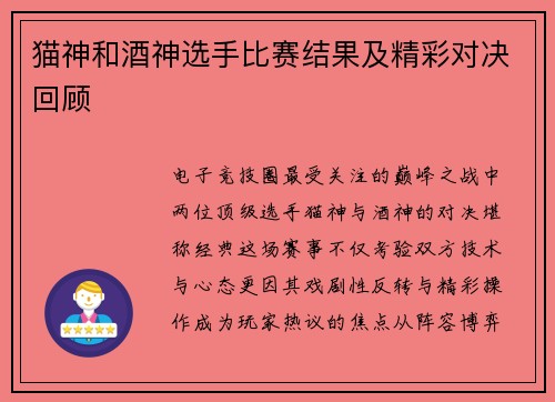 猫神和酒神选手比赛结果及精彩对决回顾