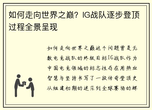 如何走向世界之巅？IG战队逐步登顶过程全景呈现