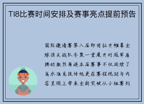TI8比赛时间安排及赛事亮点提前预告