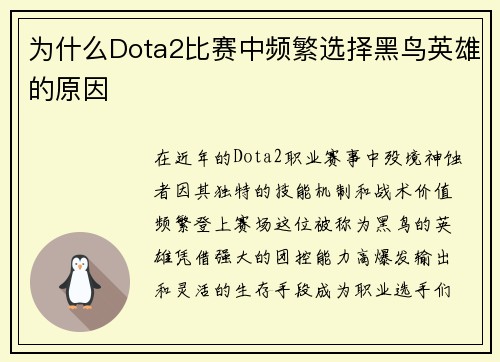 为什么Dota2比赛中频繁选择黑鸟英雄的原因