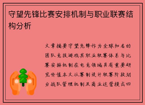守望先锋比赛安排机制与职业联赛结构分析