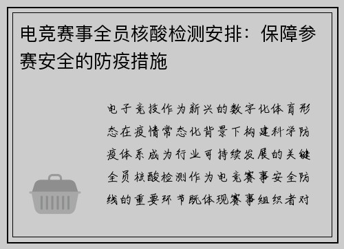 电竞赛事全员核酸检测安排：保障参赛安全的防疫措施
