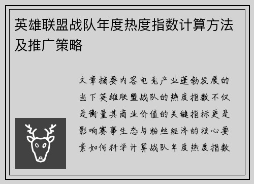 英雄联盟战队年度热度指数计算方法及推广策略