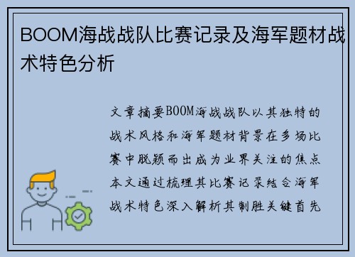 BOOM海战战队比赛记录及海军题材战术特色分析