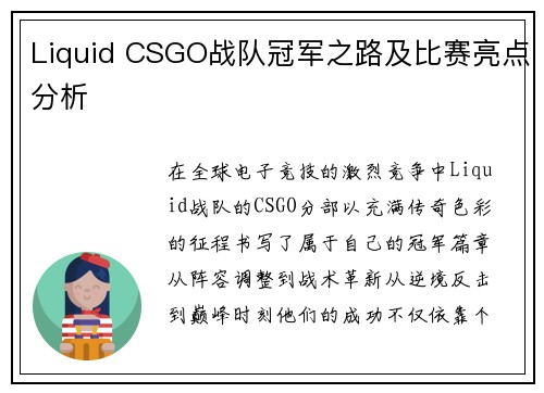Liquid CSGO战队冠军之路及比赛亮点分析