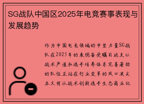 SG战队中国区2025年电竞赛事表现与发展趋势