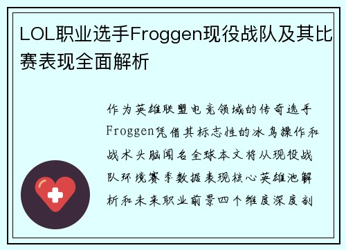 LOL职业选手Froggen现役战队及其比赛表现全面解析