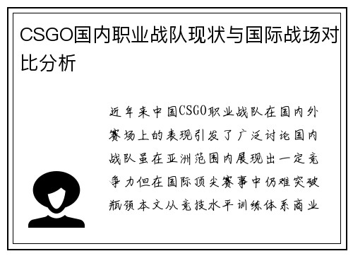 CSGO国内职业战队现状与国际战场对比分析