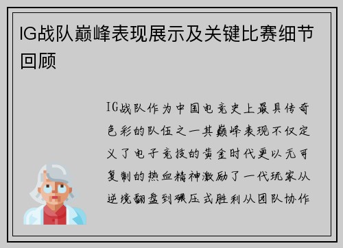 IG战队巅峰表现展示及关键比赛细节回顾