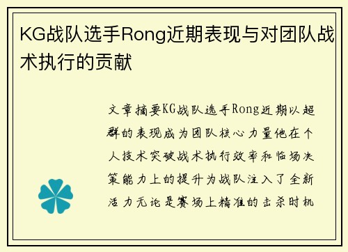 KG战队选手Rong近期表现与对团队战术执行的贡献