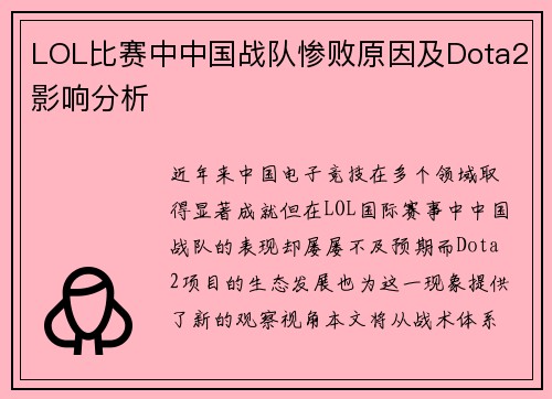 LOL比赛中中国战队惨败原因及Dota2影响分析