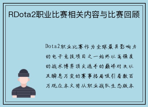 RDota2职业比赛相关内容与比赛回顾