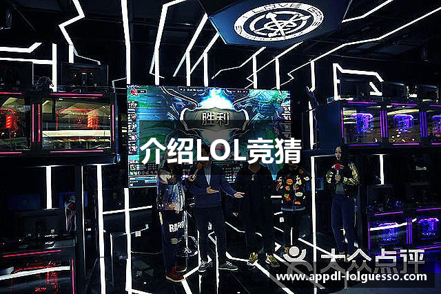 介绍LOL竞猜