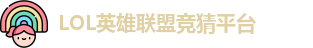 LOL竞猜